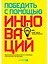 Победить с помощью инноваций. Практическое руководство по изменению и обновлению организации — 2923499 — 1