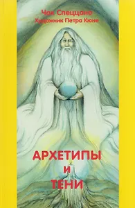 Архетипы и тени