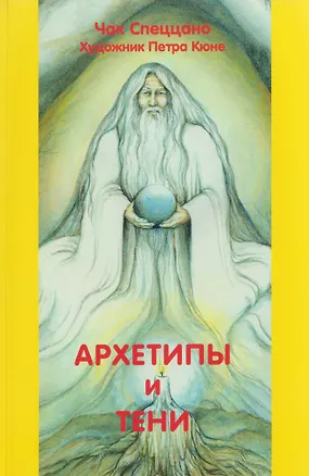 Книга Архетипы и тени (Чак Спеццано)