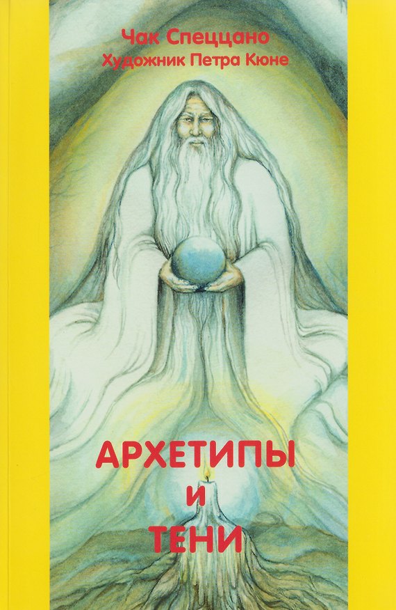 Книга Архетипы и тени (Чак Спеццано) — 1