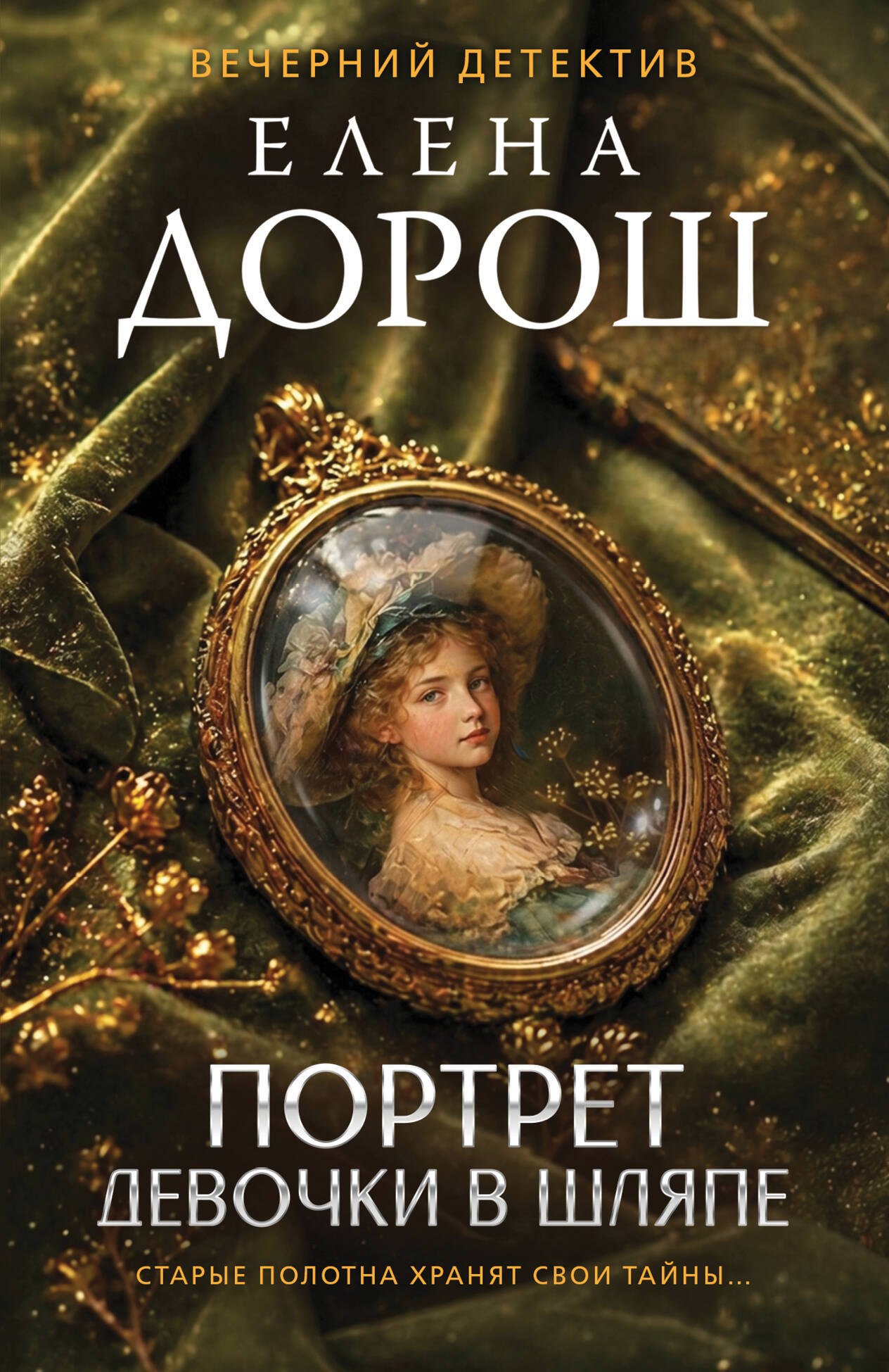 

Портрет девочки в шляпе