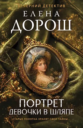 Книга Портрет девочки в шляпе (Елена Дорош)