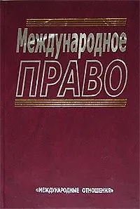 Международное право (2 изд.). Колосов Ю. (Юрайт)