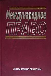 Международное право (2 изд.). Колосов Ю. (Юрайт) — 2121125 — 1