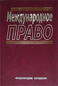 Книга Международное право (2 изд.). Колосов Ю. (Юрайт) () — 1