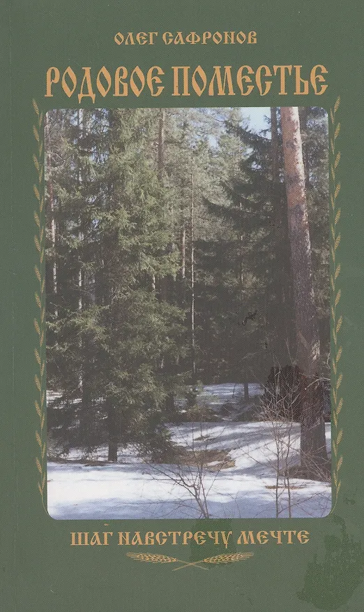 Книга Родовое поместье. Шаг на встречу мечте () — 1