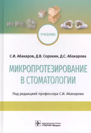 Микропротезирование в стоматологии. Учебник — 2720368 — 1