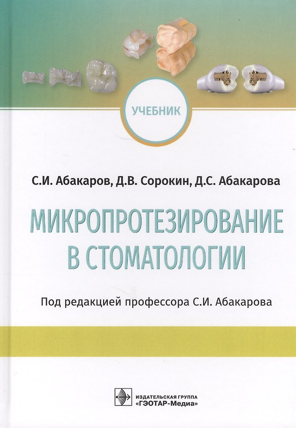 Книга Микропротезирование в стоматологии. Учебник (Садулла Абакаров) — 1