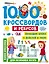 1000 кроссвордов и ребусов — 2993004 — 1