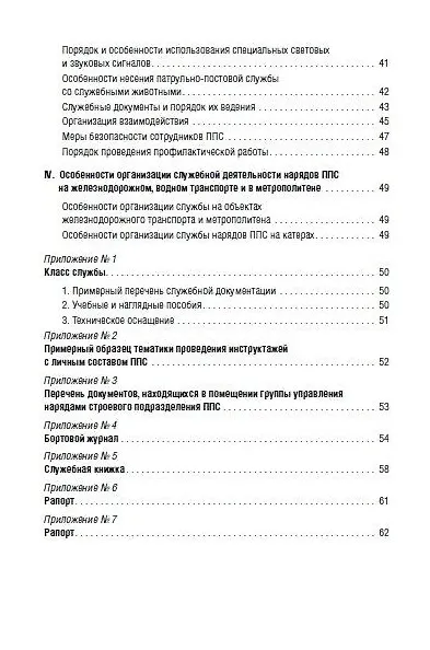 Книга Приказ МВД России «Об утверждении Наставления об организации служебной деятельности строевых подразделений патрульно-постовой службы полиции территориальных органов МВД России» () — 3