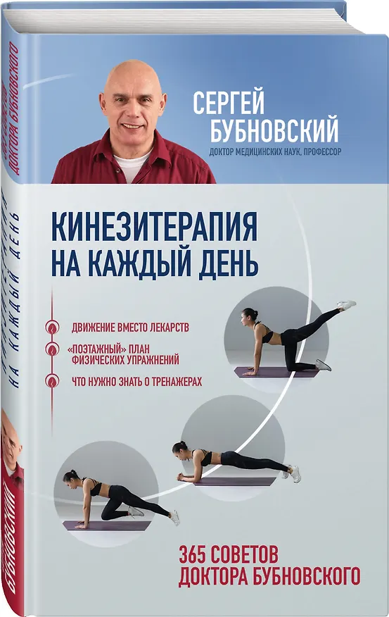 Книга Кинезитерапия на каждый день. 365 советов доктора Бубновского (Сергей Бубновский) — 3