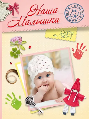 Книга Наша малышка: альбом (И. Громов)