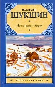 Рус.класс(м).Шукшин Нечаянный выстрел