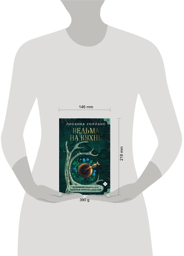 Книга Ведьма на кухне. Волшебные рецепты для здоровья, энергии и красоты (Лисанна Уолланс) — 11