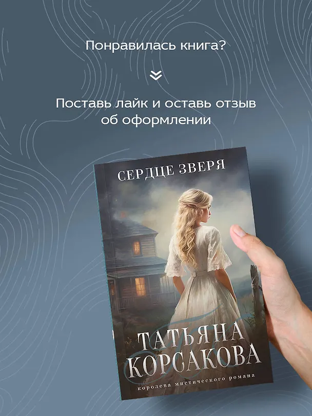 Книга Сердце зверя (Татьяна Корсакова) — 8