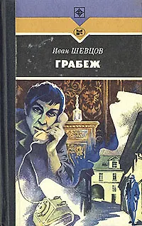 Книга Грабеж ()