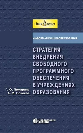 Стратегия внедрения свободного программного обеспечения в учреждениях образования + 2 CD — 2151612 — 1