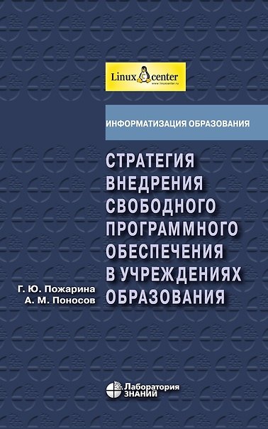 Книга Стратегия внедрения свободного программного обеспечения в учреждениях образования + 2 CD (Галина Пожарина, Александр Поносов) — 1