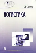 Логистика: учеб. пособие.