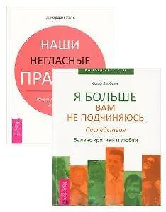 Наши негласные правила. Я больше вам не подчиняюсь. Последствия (комплект из 2 книг)