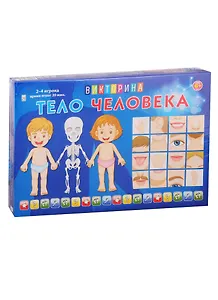 Викторина для малышейТЕЛО ЧЕЛОВЕКА (Арт. ИН-8520)