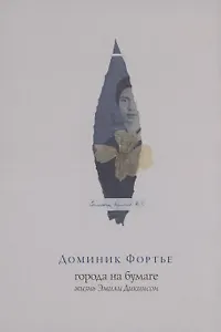 Города на бумаге. Жизнь Эмили Дикинсон