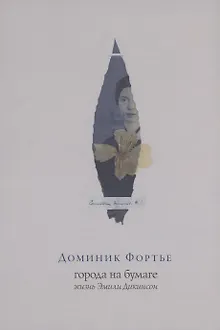 Города на бумаге. Жизнь Эмили Дикинсон