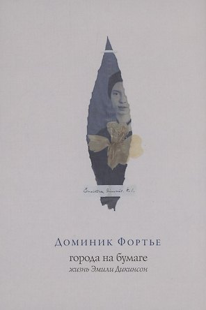 Города на бумаге. Жизнь Эмили Дикинсон