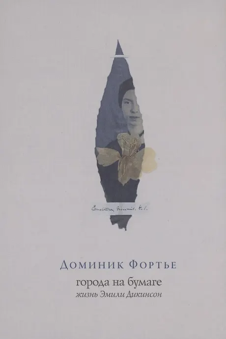 Книга Города на бумаге. Жизнь Эмили Дикинсон (Доминик Фортье) — 1