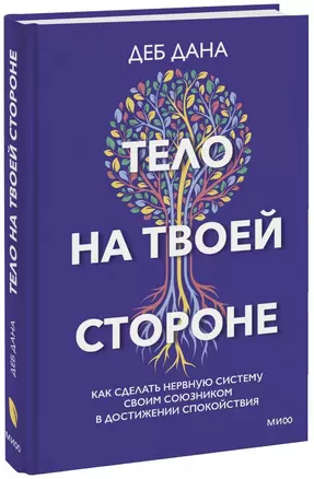 Тело на твоей стороне. Как сделать нервную систему своим союзником в достижении спокойствия — 2942648 — 1