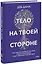 Тело на твоей стороне. Как сделать нервную систему своим союзником в достижении спокойствия — 2942648 — 1