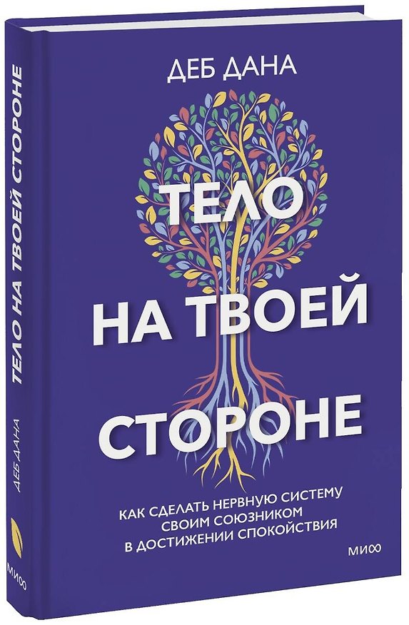 Книга Тело на твоей стороне. Как сделать нервную систему своим союзником в достижении спокойствия (Дебора Дана) — 1