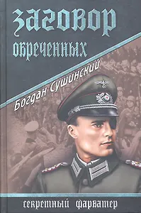 Заговор обреченных : роман