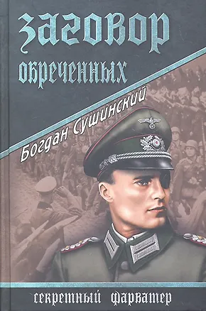 Книга Заговор обреченных : роман (Богдан Сушинский)