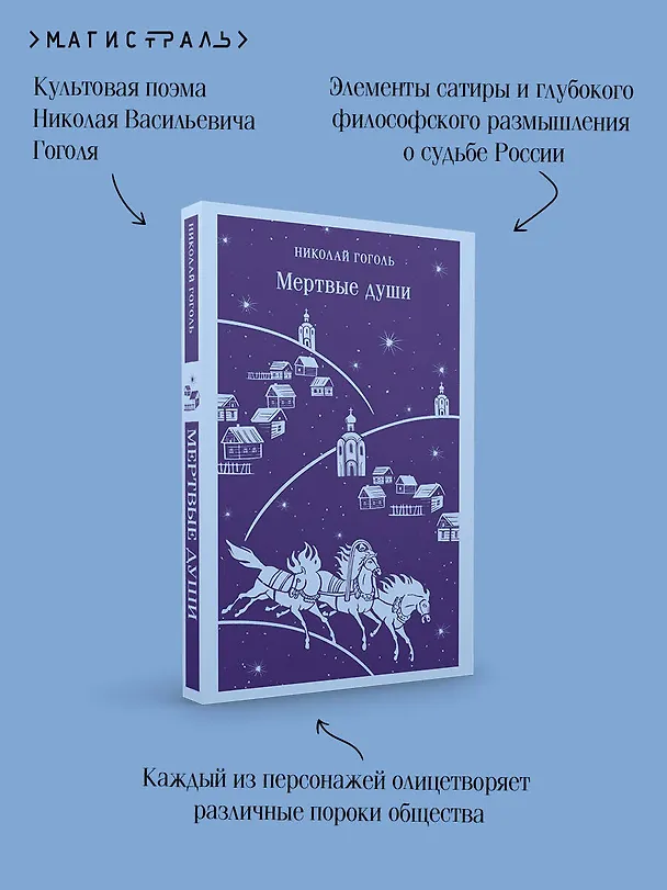 Книга Мертвые души (Николай Гоголь) — 8