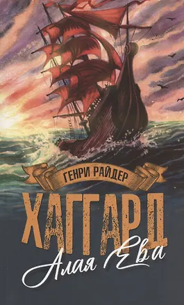 Книга Алая Ева, Сердце мира (Генри Хаггард)