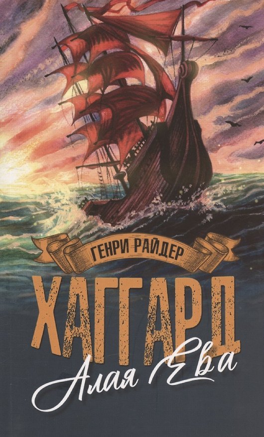 Книга Алая Ева, Сердце мира (Генри Хаггард) — 1