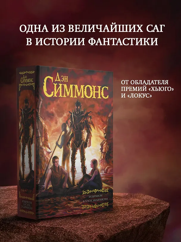 Книга Эндимион. Восход Эндимиона (Дэн Симмонс) — 5