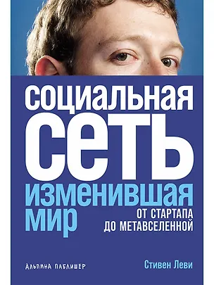 Книга Социальная сеть, изменившая мир: От стартапа до метавселенной (Стивен Леви)