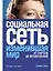 Социальная сеть, изменившая мир: От стартапа до метавселенной — 3095346 — 1