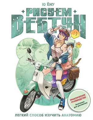 Книга Рисуем вебтун: Легкий способ изучить анатомию (Ён У Ю)