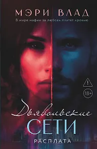 Дьявольские сети. Расплата: части третья и четвертая