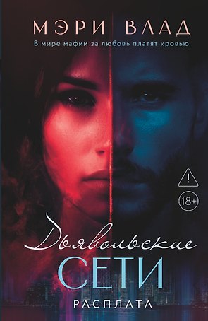 Дьявольские сети. Расплата: части третья и четвертая