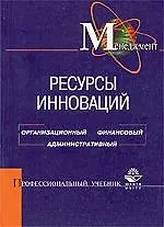 Книга Ресурсы инноваций: Организационный, финансовый, административный (Ирина Николаева)