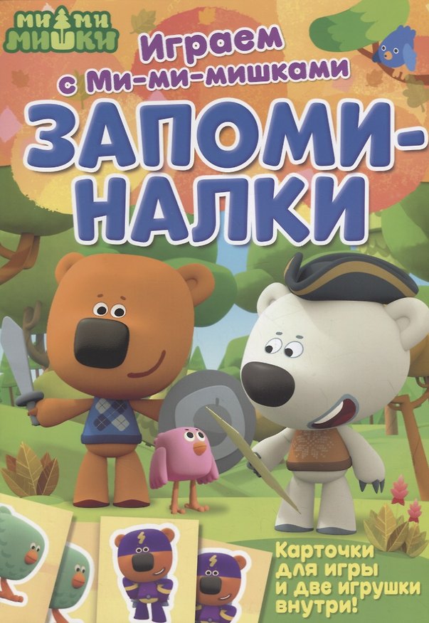 Книга Играем с Ми-ми-мишками. Запоминалки () — 1