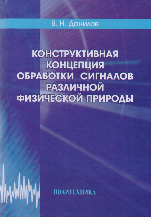 Книга Конструктивная концепция обработки сигналов различной физической природы (Владимир Данилов) — 1