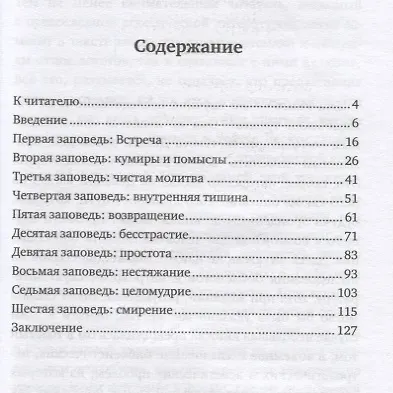 Книга Заповеди. Путь жизни (Валентин Сорокин, Владимир Сорокин) — 2