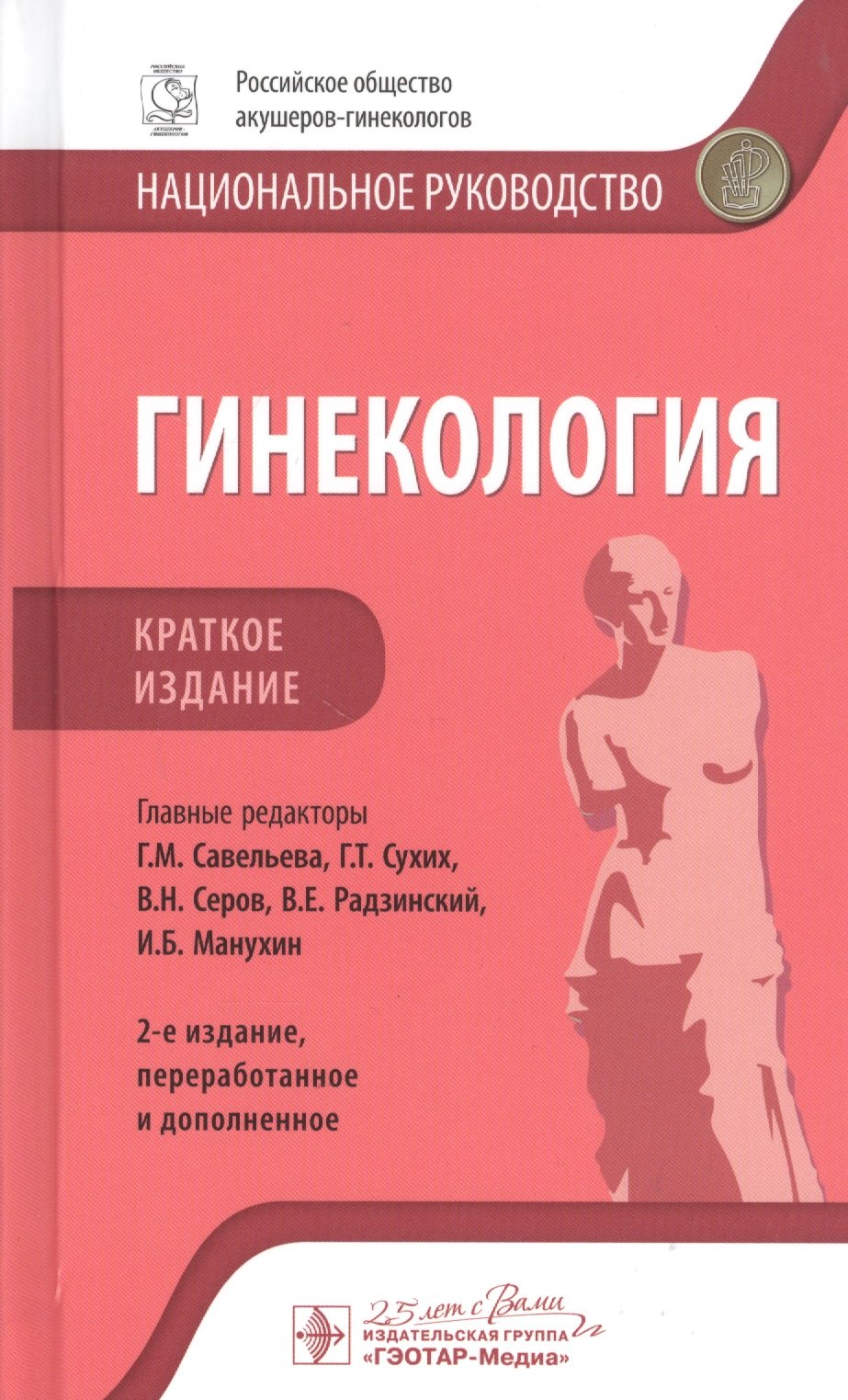 

Гинекология: национальное руководство. Краткое издание