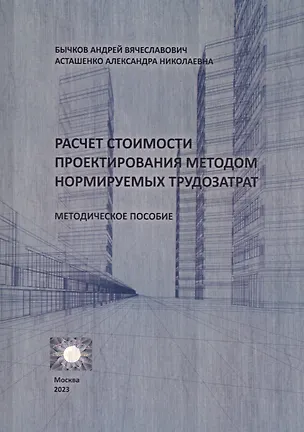 Книга Расчет стоимости проектирования методом нормируемых трудозатрат. Методическое пособие (Андрей Бычков)