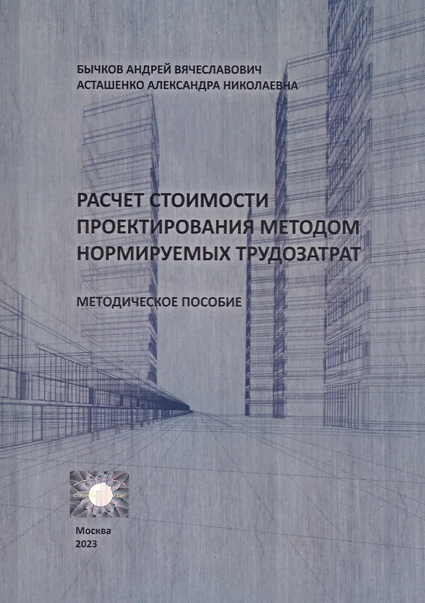 Книга Расчет стоимости проектирования методом нормируемых трудозатрат. Методическое пособие (Андрей Бычков) — 1
